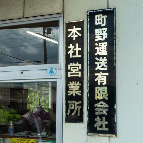 町野運送 会社概要01